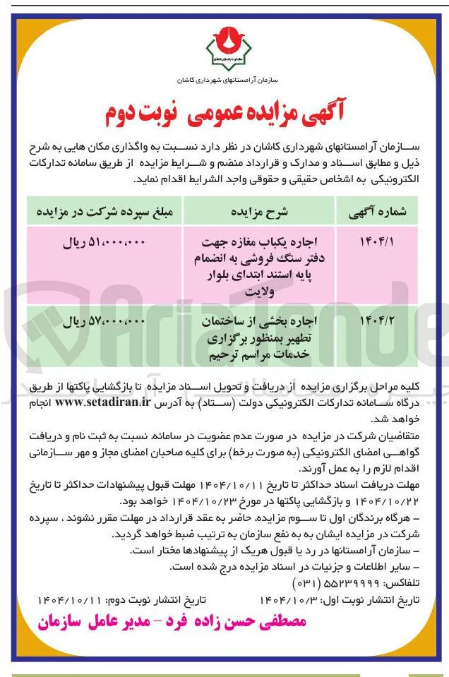 اجاره بخشی از ساختمان تطهير بمنظور برگزاری خدمات مراسم ترحیم 
