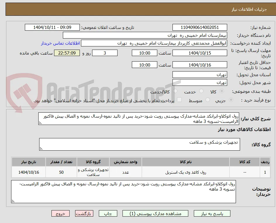 رول اتوکلاو-ایرانکد مشابه-مدارک پیوستی رویت شود-خرید پس از تائید نموه-ارسال نمونه و الصاق پیش فاکتور الزامیست-تسویه 3 ماهه