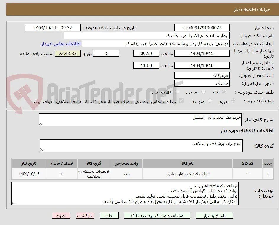 خرید یک عدد ترالی استیل 