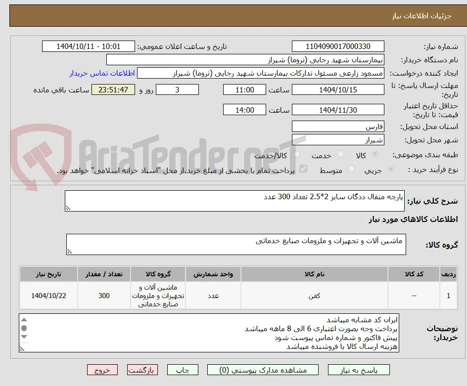 پارچه متقال ددگان سایز 2*2.5 تعداد 300 عدد 