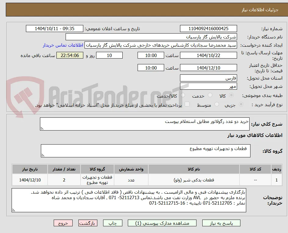 خرید دو عدد رگولاتور مطابق استعلام پیوست 