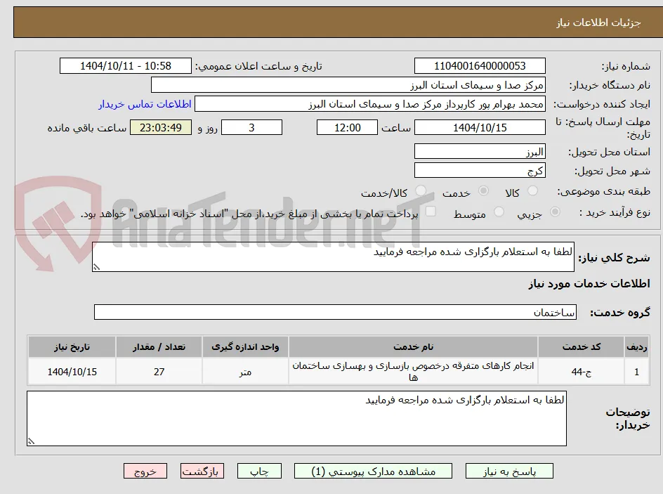 لطفا به استعلام بارگزاری شده مراجعه فرمایید