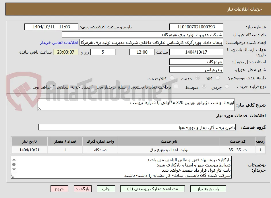 اورهال و تست ژنراتور توربین 320 مگاواتی با شرایط پیوست