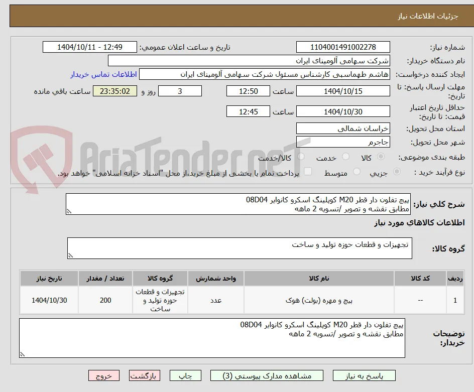 پیچ تفلون دار قطر M20 کوپلینگ اسکرو کانوایر 08D04
مطابق نقشه و تصویر /تسویه 2 ماهه