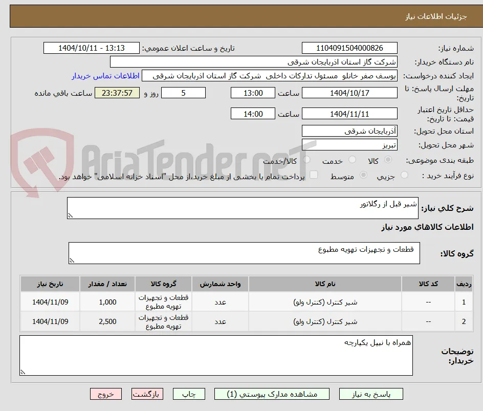 شیر قبل از رگلاتور