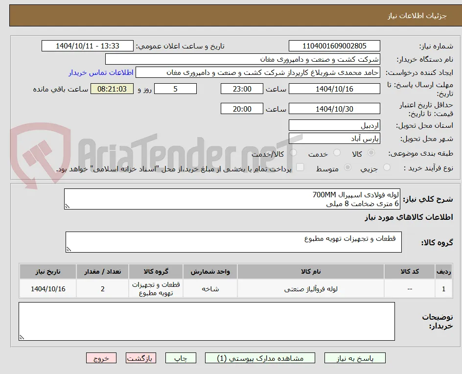 لوله فولادی اسپیرال 700MM
6 متری ضخامت 8 میلی
