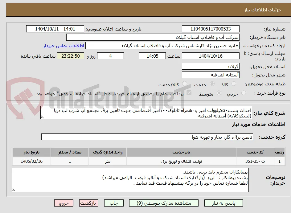 احداث پست۵۰کیلوولت آمپر به همراه تابلوی۱۰۰آمپر اختصاصی جهت تامین برق مجتمع آب شرب لب دریا (لسکوکلایه) آستانه اشرفیه