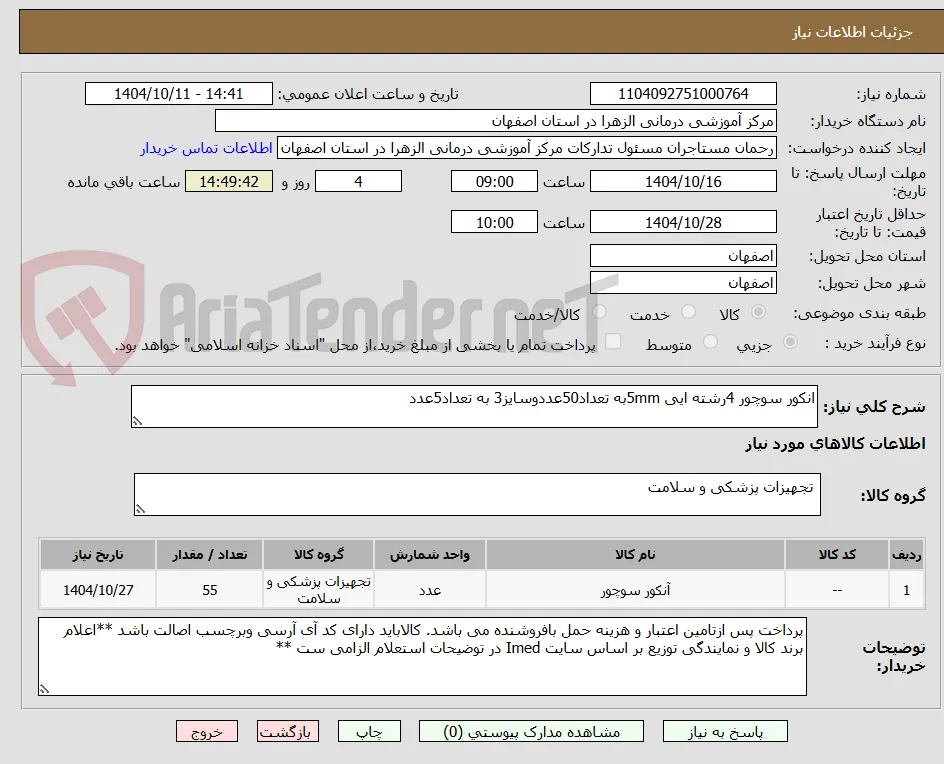 انکور سوچور 4رشته ایی 5mmبه تعداد50عددوسایز3 به تعداد5عدد