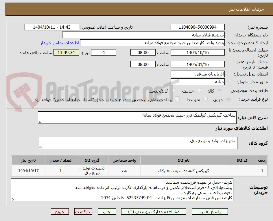 ساخت گیربکس کولینگ تاور جهت مجتمع فولاد میانه