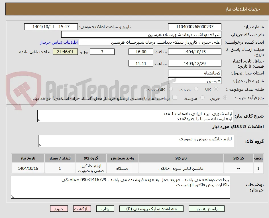لباسشویی  برند ایرانی باضمانت 1 عدد
اینه ایستاده سر تا پا چدید2عدد