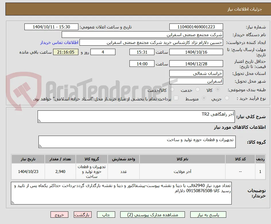 آجر راهگاهی TR2