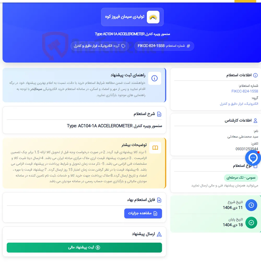 سنسور ویبره کنترل Type: AC104-1A ACCELEROMETER
