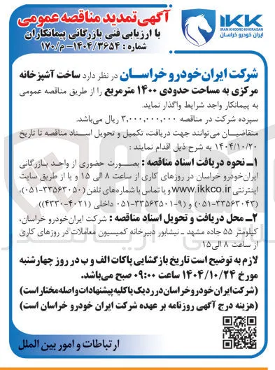 ساخت آشپزخانه مرکزی به مساحت حدودی ۱۴۰۰ متر مربع 