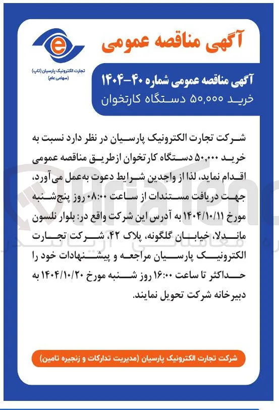 خرید ۵۰,۰۰۰ دستگاه کارتخوان