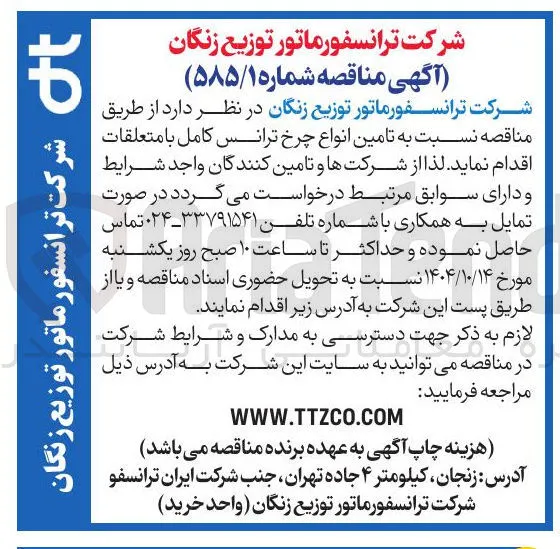 تامین انواع چرخ ترانس کامل با متعلقات 