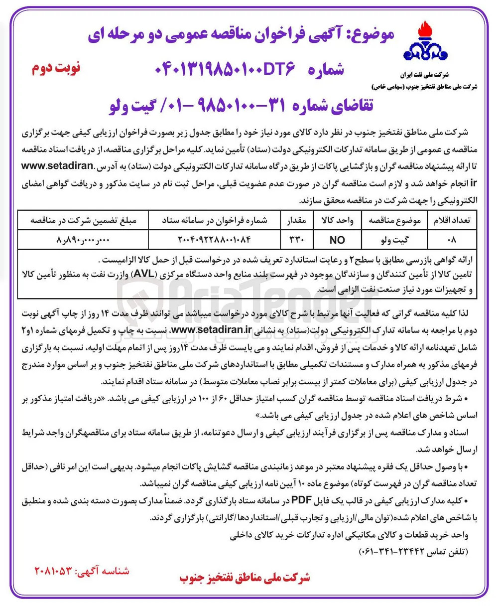 تامین گیت ولو