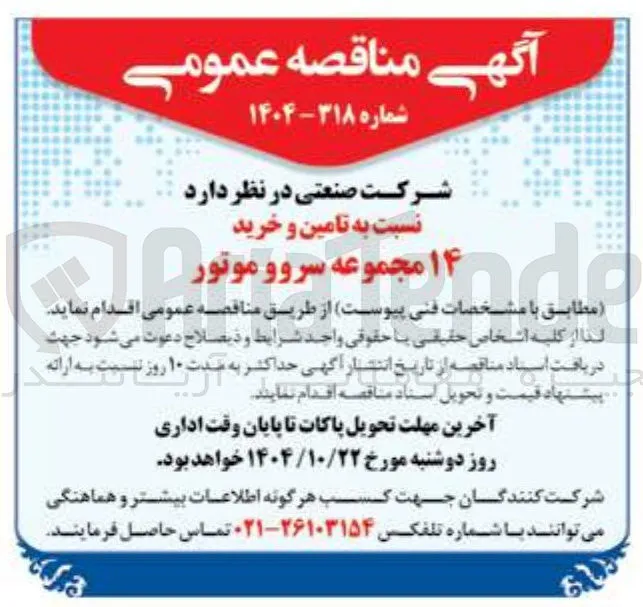 تامین و خرید ۱۴ مجموعه سروو موتور