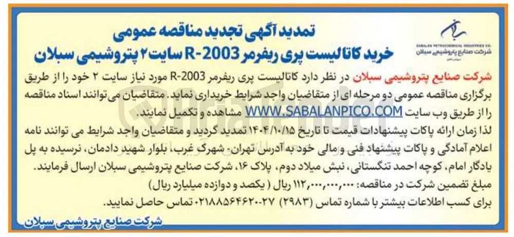 خرید کاتالیست پری ریفرمر 2003 - R 