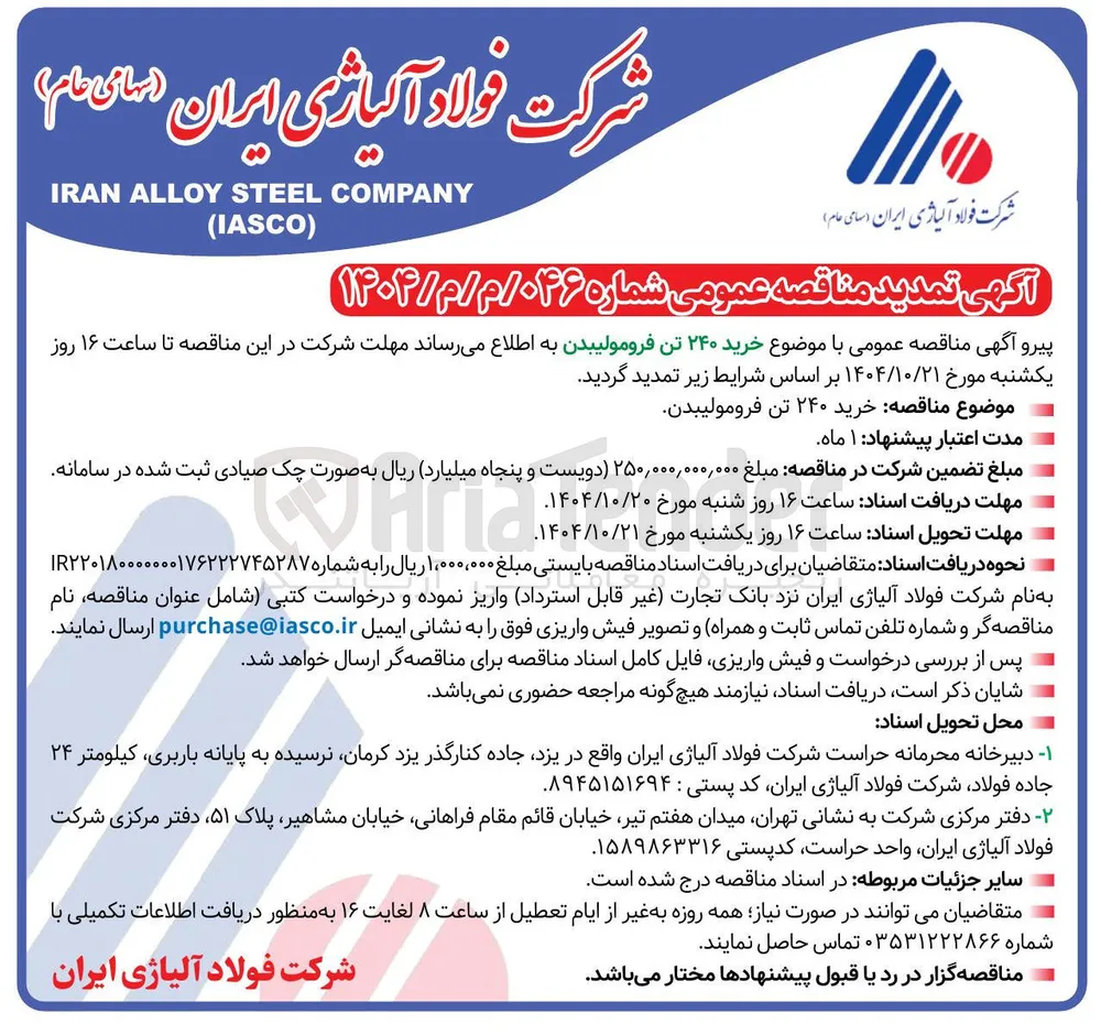 خرید ۲۴۰ تن فرومولیبدن