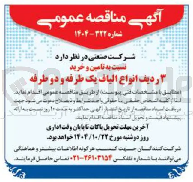 تامین و خرید ۳ ردیف انواع الیاف یک طرفه و دو طرفه