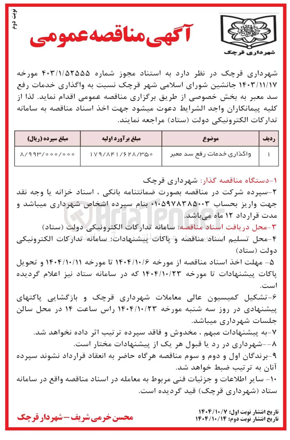 واگذاری خدمات رفع سد معبر