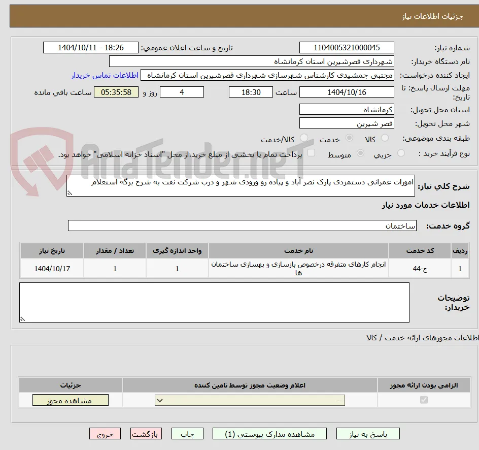 امورات عمرانی دستمزدی پارک نصر آباد و پیاده رو ورودی شهر و درب شرکت نفت به شرح برگه استعلام 
