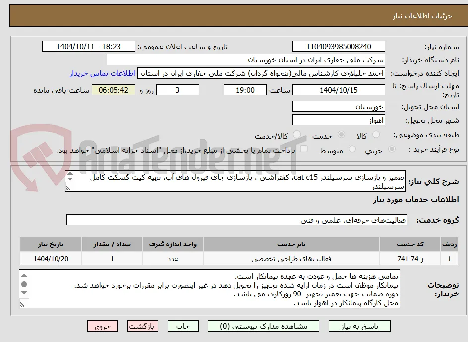 تعمیر و بازسازی سرسیلندر cat c15، کفتراشی ، بازسازی جای فیرول های آب، تهیه کیت گسکت کامل سرسیلندر
تهیه و نصب کلیه قطعات سرسیلندر برند Cat باشد.
