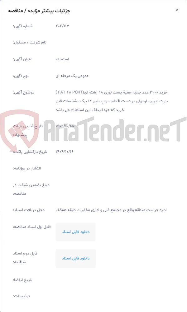 خرید 3000 عدد جعبه جعبه پست نوری 48 رشته ای(FAT 48 PORT ) جهت اجرای طرحهای در دست اقدام سواپ طبق 12 برگ مشخصات فنی خرید که جزء لاینفک این استعلام می باشد