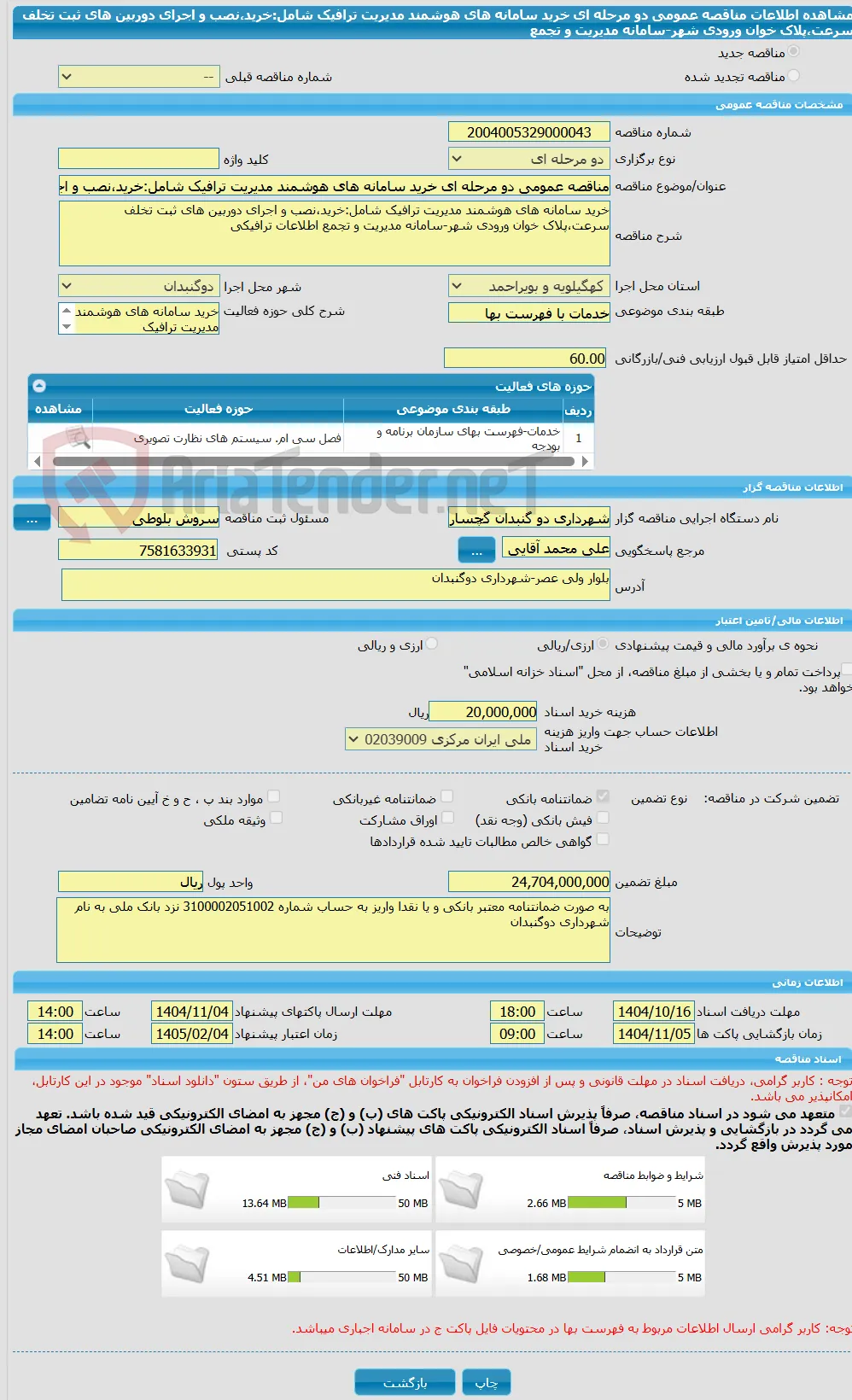 مناقصه عمومی دو مرحله ای خرید سامانه های هوشمند مدیریت ترافیک شامل:خرید،نصب و اجرای دوربین های ثبت تخلف سرعت،پلاک خوان ورودی شهر-سامانه مدیریت و تجمع 