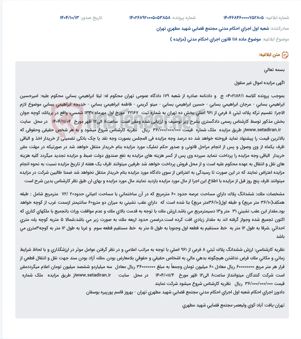 موضوع ماده 118 قانون اجرای احکام مدنی (مزایده )