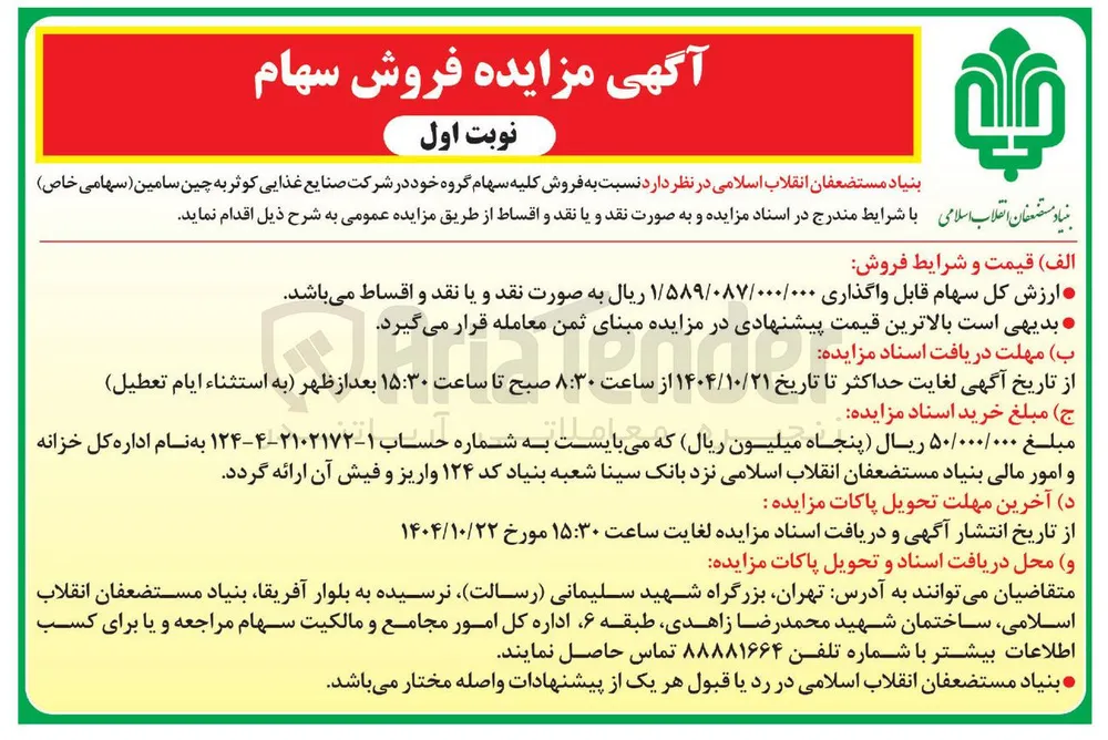 فروش کلیه سهام