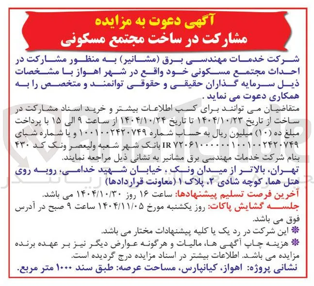  مشارکت در ساخت مجتمع مسکونی