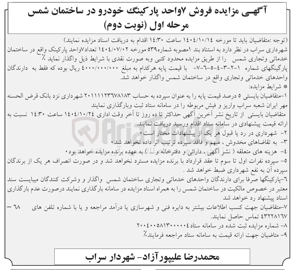 فروش ۷ واحد پارکینگ خودرو