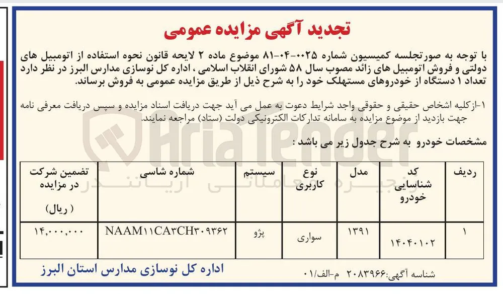 فروش تعداد ۱ دستگاه از خودروهای مستهلک 