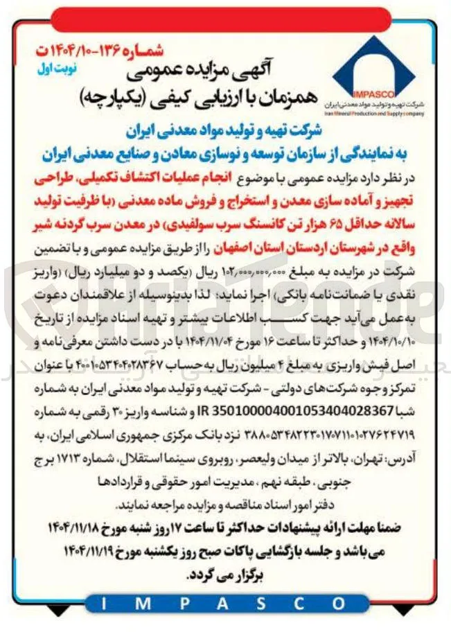 انجام عملیات اکتشاف تکمیلی طراحی تجهیز و آماده سازی معدن و استخراج و فروش ماده معدنی با ظرفیت تولید سالانه حداقل ۶۵ هزار تن کانسنگ سرب سولفیدی