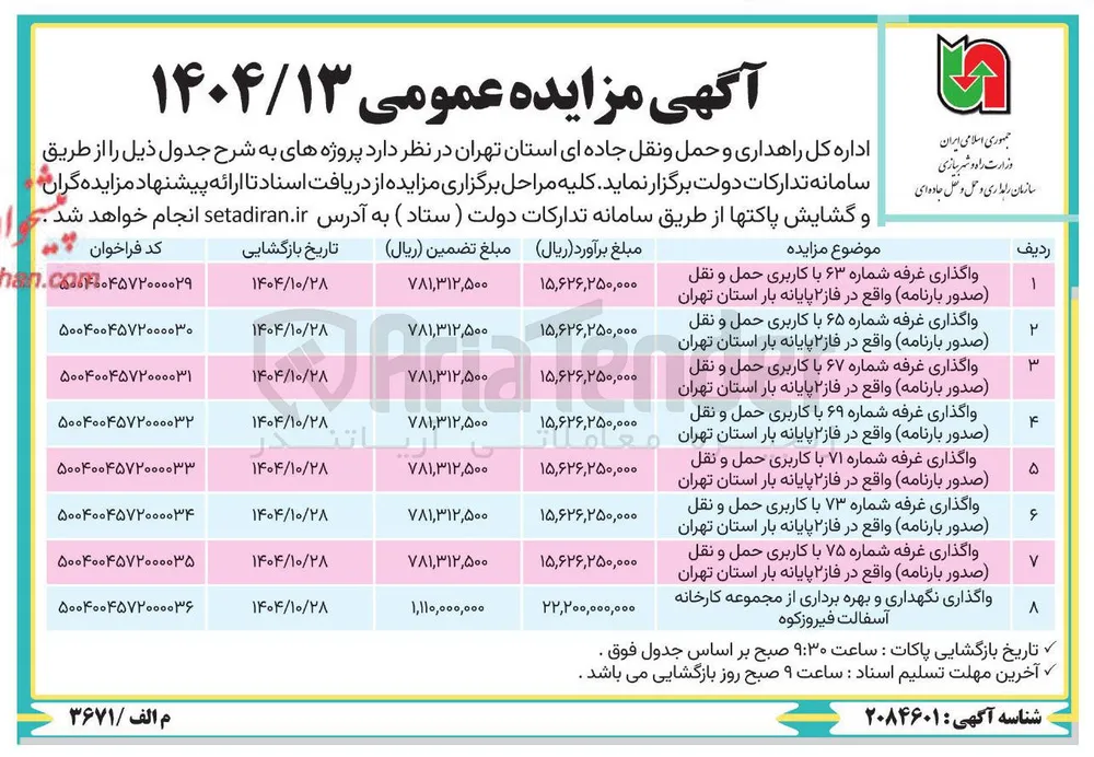 واگذاری غرفه شماره ۶۳ با کاربری حمل و نقل صدور بارنامه
