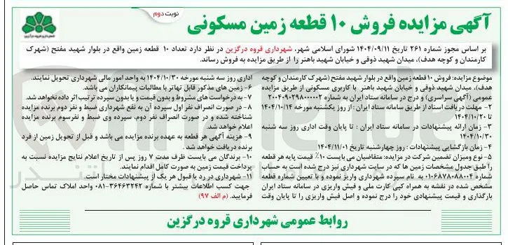 تعداد ۱۰ قطعه زمین 