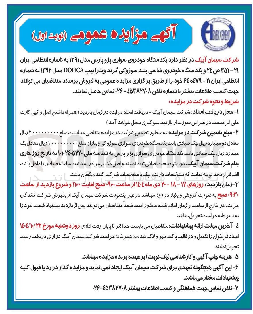 فروش یکدستگاه خودروی سواری پژو پارس مدل ۱۳۹۱ به شماره انتظامی ایران ۲۱ - ۳۵۱ ص ۲۴ و یکدستگاه خودروی شاسی بلند سوزوکی گرند ویتارا تیپ DOHCA مدل ۱۳۹۲ به شماره انتظامی ایران ۱۱ - ۶۴هـ۴۷۹ 