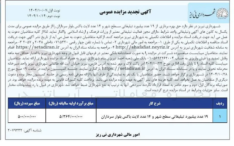 حق بهره برداری از ۱۹ عدد بیلبورد تبلیغاتی سطح شهر و ۱۴ عدد لایت باکس 