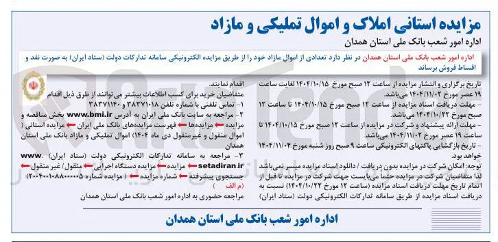 فروش تعدادی از اموال مازاد