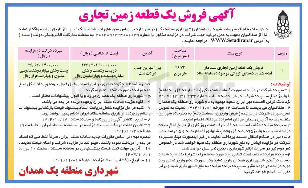 فروش یک قطعه زمین تجاری