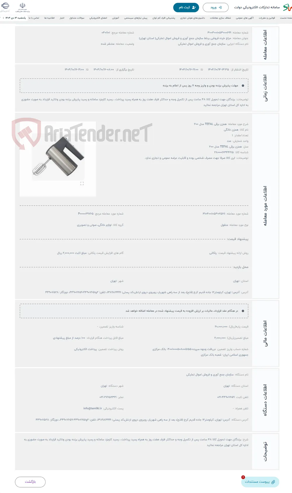 حراج همزن برقی TEFAL مدل 200