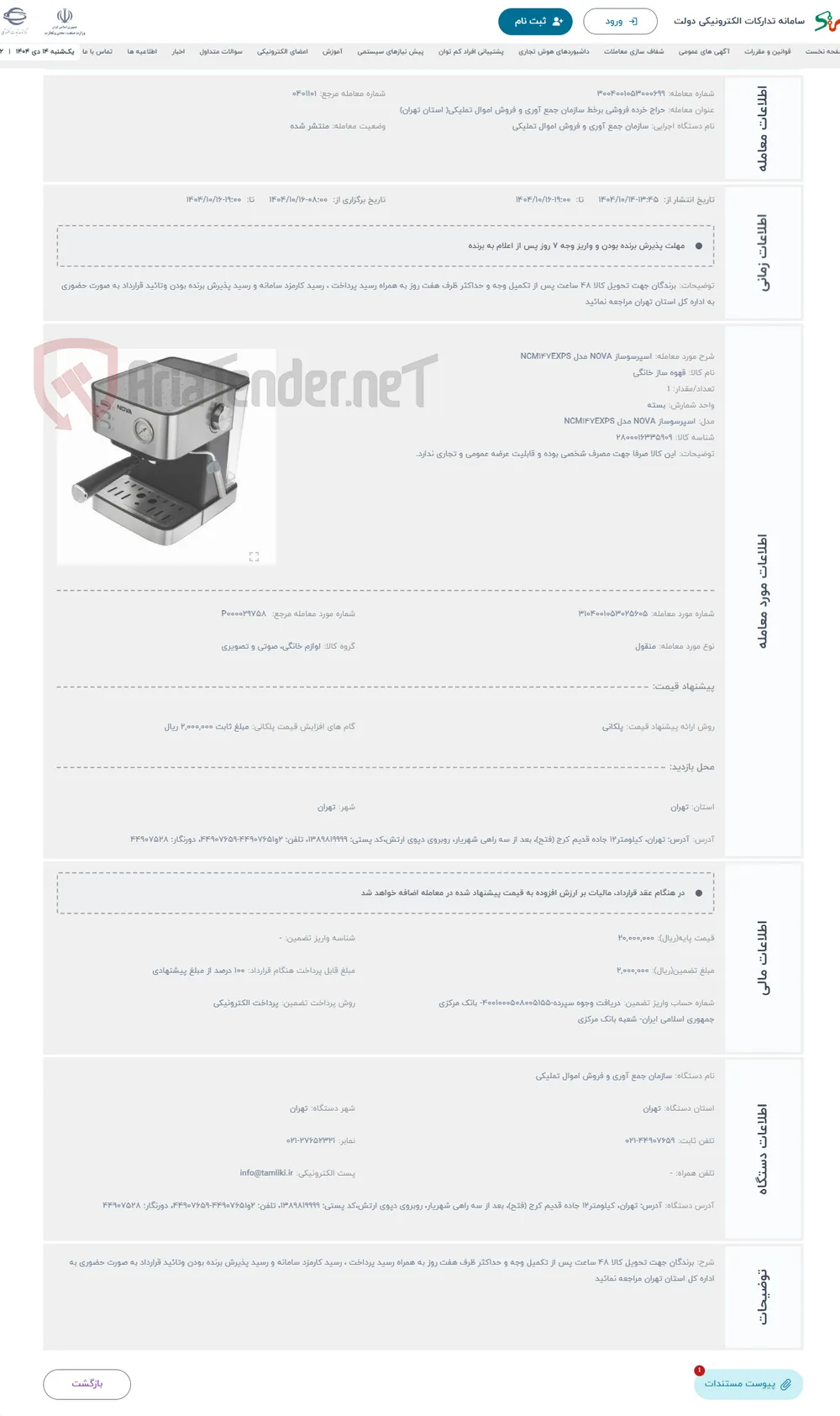 حراج اسپرسوساز NOVA مدل NCM147EXPS
