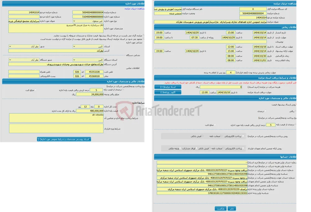 مزایده عمومی اجاره فضاهای تجاری وسرایداری  مازادبرنیازآموزش وپرورش شهرستان نظرآباد