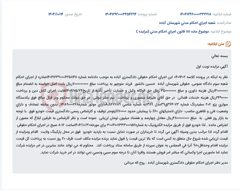 موضوع ماده 118 قانون اجرای احکام مدنی (مزایده )