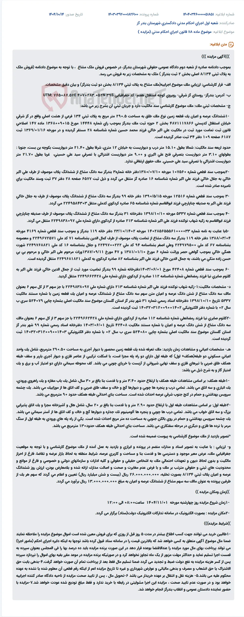 موضوع ماده 118 قانون اجرای احکام مدنی (مزایده )