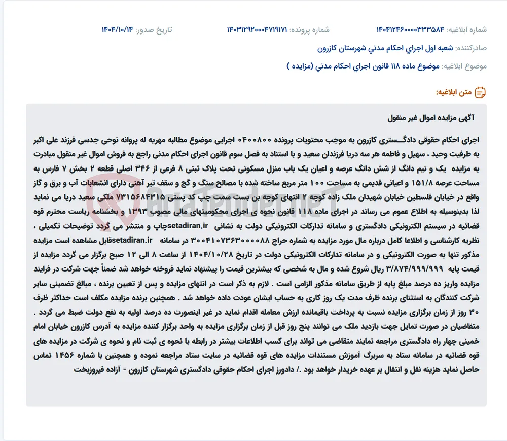 موضوع ماده 118 قانون اجرای احکام مدنی (مزایده )