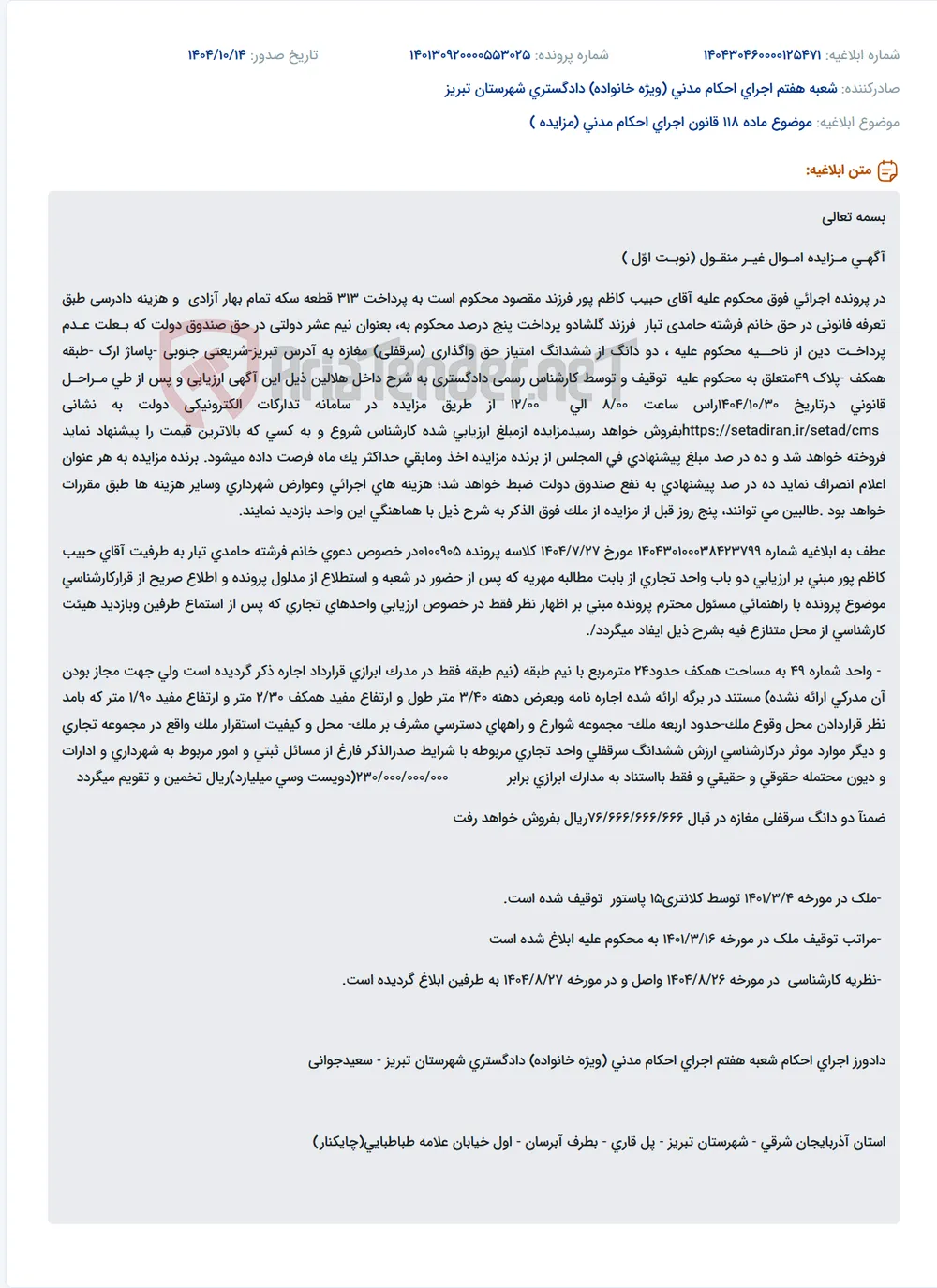 موضوع ماده 118 قانون اجرای احکام مدنی (مزایده )