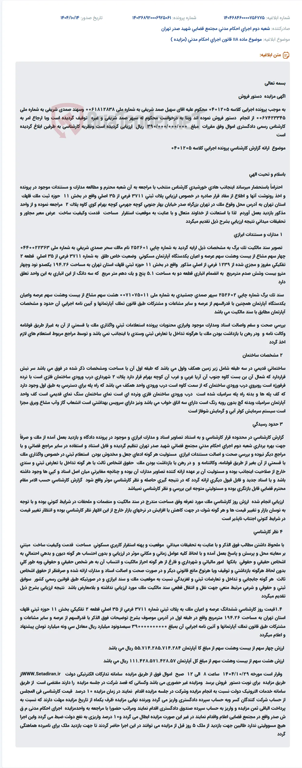 موضوع ماده 118 قانون اجرای احکام مدنی (مزایده )