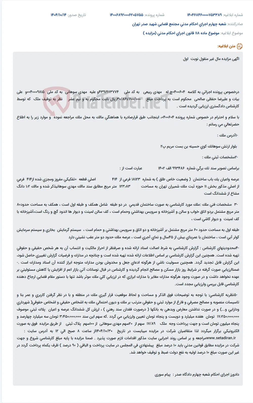 موضوع ماده 118 قانون اجرای احکام مدنی (مزایده )